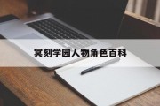 冥刻学园人物角色百科 冥刻学园人物角色百科