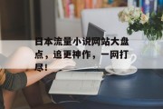 日本流量小说网站大盘点,追更神作,一网打尽! 日本流量小说网站大盘点,追更神作,一网打尽!