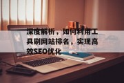 深度解析,如何利用工具刷网站排名,实现高效SEO优化 深度解析,如何利用工具刷网站排名,实现高效SEO优化