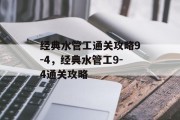 经典水管工通关攻略9-4,经典水管工9-4通关攻略 经典水管工通关攻略9-4,经典水管工9-4通关攻略