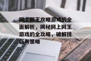 网上网王攻略游戏的全面解析,揭秘网上网王游戏的全攻略,破解技巧与策略 网上网王攻略游戏的全面解析,揭秘网上网王游戏的全攻略,破解技巧与策略