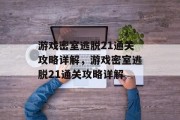 游戏密室逃脱21通关攻略详解，游戏密室逃脱21通关攻略详解