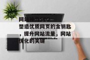 网站神马SEO - 塑造优质网页的金钥匙,提升网站流量,网站优化的关键 网站神马SEO - 塑造优质网页的金钥匙,提升网站流量,网站优化的关键