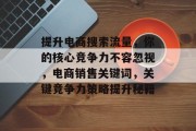 提升电商搜索流量,你的核心竞争力不容忽视,电商销售关键词,关键竞争力策略提升秘籍