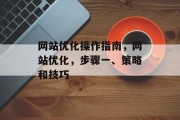 网站优化操作指南，网站优化，步骤一、策略和技巧