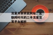 流量共享转卖网站，互联网时代的二手流量交易平台解析