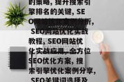 seo网站整站优化,SEO网站优化技巧, SEO网站提升排名的策略, 提升搜索引擎排名的关键, SEO网站优化案例分析, SEO网站优化实战教程, SEO网站优化实战应用, 全方位SEO优化方案, 搜索引擎优化案例分享, SEO关键词选择及执行, SEO站点优化步骤介绍, SEO网站优化实战挑战. seo网站整站优化,SEO网站优化技巧, SEO网站提升排名的策略, 提升搜索引擎排名的关键, SEO网站优化案例分析, SEO网站优化实战教程, SEO网站优化实战应用, 全方位SEO优化方案, 搜索引擎优化案例分享, SEO关键词选择及执行, SEO站点优化步骤介绍, SEO网站优化实战挑战.