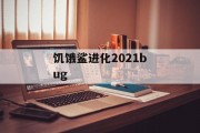 饥饿鲨进化2021bug