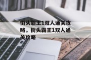 街头霸王1双人通关攻略,街头霸王1双人通关攻略 街头霸王1双人通关攻略,街头霸王1双人通关攻略