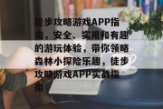 徒步攻略游戏APP指南,安全、实用和有趣的游玩体验,带你领略森林小探险乐趣,徒步攻略游戏APP实战指南 徒步攻略游戏APP指南,安全、实用和有趣的游玩体验,带你领略森林小探险乐趣,徒步攻略游戏APP实战指南