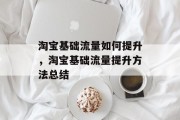 淘宝基础流量如何提升,淘宝基础流量提升方法总结