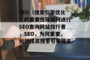 SEO(搜索引擎优化)的重要性及如何进行SEO查询网站找行者,SEO,为何重要,如何提高搜索引擎排名? SEO(搜索引擎优化)的重要性及如何进行SEO查询网站找行者,SEO,为何重要,如何提高搜索引擎排名?