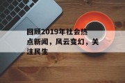 回顾2019年社会热点新闻，风云变幻，关注民生
