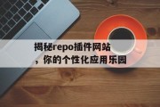 揭秘repo插件网站,你的个性化应用乐园 揭秘repo插件网站,你的个性化应用乐园