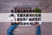 史上最囧最牛的游戏攻略,无厘头解谜的乐趣,囧趣无穷!最搞笑的避开迷宫游戏大公开 史上最囧最牛的游戏攻略,无厘头解谜的乐趣,囧趣无穷!最搞笑的避开迷宫游戏大公开