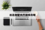 逃出别墅大厅游戏攻略 逃出别墅大厅游戏攻略