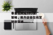 秦皇岛网站SEO推广策略,助力企业在线营销新突破 秦皇岛网站SEO推广策略,助力企业在线营销新突破