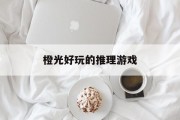 橙光好玩的推理游戏 橙光好玩的推理游戏
