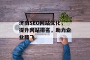 济南SEO网站优化，提升网站排名，助力企业腾飞