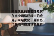 网站优化的重要性及其在当今网络环境中的应用,网站优化,当前热门领域与应用场景分析 网站优化的重要性及其在当今网络环境中的应用,网站优化,当前热门领域与应用场景分析