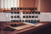 提高邯郸SEO网站优化效率,实战指南及最佳实践,提高邯郸SEO网站优化效率的实战指南