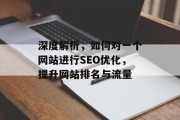 深度解析,如何对一个网站进行SEO优化,提升网站排名与流量 深度解析,如何对一个网站进行SEO优化,提升网站排名与流量
