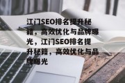 江门SEO排名提升秘籍，高效优化与品牌曝光，江门SEO排名提升秘籍，高效优化与品牌曝光