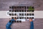 淘宝如何提升流量?提升店铺和销售业绩的策略指南,淘宝流量管理,提高店铺转化率与销售业绩策略