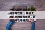 神秘大厨玛丽的最新挑战游戏攻略!,神秘大厨玛丽的秘密挑战,最新游戏攻略曝光! 神秘大厨玛丽的最新挑战游戏攻略!,神秘大厨玛丽的秘密挑战,最新游戏攻略曝光!
