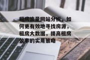 租房流量网站分析,如何更有效地寻找房源,租房大数据,提高租房效率的实用策略 租房流量网站分析,如何更有效地寻找房源,租房大数据,提高租房效率的实用策略