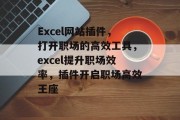 Excel网站插件,打开职场的高效工具,excel提升职场效率,插件开启职场高效王座 Excel网站插件,打开职场的高效工具,excel提升职场效率,插件开启职场高效王座