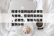 搭建卡盟网站的必要性与策略,搭建网盟网站,必要性、策略与应用案例分析 搭建卡盟网站的必要性与策略,搭建网盟网站,必要性、策略与应用案例分析