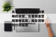 长春,实现精准营销策略的关键,长春精准营销策略实现,商业洞察与行动指南 长春,实现精准营销策略的关键,长春精准营销策略实现,商业洞察与行动指南