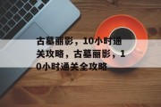 古墓丽影，10小时通关攻略，古墓丽影，10小时通关全攻略