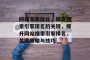 网站文章优化,提高搜索引擎排名的关键,提升网站搜索引擎排名,关键策略与技巧 网站文章优化,提高搜索引擎排名的关键,提升网站搜索引擎排名,关键策略与技巧