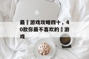 最囧游戏攻略四十,40款你最不喜欢的囧游戏 最囧游戏攻略四十,40款你最不喜欢的囧游戏