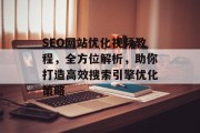 SEO网站优化视频教程，全方位解析，助你打造高效搜索引擎优化策略
