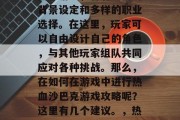 热血沙巴克是一款多人在线战斗冒险类的沙盒网络游戏,有着丰富的背景设定和多样的职业选择。在这里,玩家可以自由设计自己的角色,与其他玩家组队共同应对各种挑战。那么,在如何在游戏中进行热血沙巴克游戏攻略呢?这里有几个建议。,热血沙巴克游戏攻略,组队、装备选择及玩法详解 热血沙巴克是一款多人在线战斗冒险类的沙盒网络游戏,有着丰富的背景设定和多样的职业选择。在这里,玩家可以自由设计自己的角色,与其他玩家组队共同应对各种挑战。那么,在如何在游戏中进行热血沙巴克游戏攻略呢?这里有几个建议。,热血沙巴克游戏攻略,组队、装备选择及玩法详解