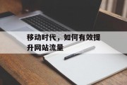 移动时代，如何有效提升网站流量