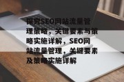 探究SEO网站流量管理策略,关键要素与策略实施详解,SEO网站流量管理,关键要素及策略实施详解 探究SEO网站流量管理策略,关键要素与策略实施详解,SEO网站流量管理,关键要素及策略实施详解