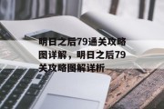 明日之后79通关攻略图详解,明日之后79关攻略图解详析 明日之后79通关攻略图详解,明日之后79关攻略图解详析