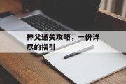 神父通关攻略,一份详尽的指引 神父通关攻略,一份详尽的指引
