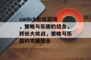 switch剪纸游戏,策略与乐趣的结合,转纸大挑战,策略与乐趣的完美结合 switch剪纸游戏,策略与乐趣的结合,转纸大挑战,策略与乐趣的完美结合