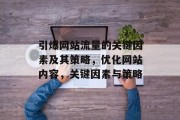引爆网站流量的关键因素及其策略,优化网站内容,关键因素与策略 引爆网站流量的关键因素及其策略,优化网站内容,关键因素与策略