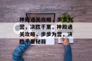神殿通关攻略,步步为营,决胜千里,神殿通关攻略,步步为营,决胜千里秘籍 神殿通关攻略,步步为营,决胜千里,神殿通关攻略,步步为营,决胜千里秘籍