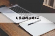 方格游戏攻略4人