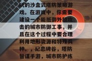 纪恋碑谷是一款非常好玩的沙盒式塔防策略游戏。在游戏中，你需要建设一个能抵御外敌攻击的城市防御工事，并且在这个过程中要合理利用地形资源和特殊兵种。，纪恋碑谷，塔防智谋手游，城市防护练将