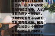 在当今互联网的时代，免费访问和享受中国联通服务已经成为了一种越来越普遍的生活习惯。然而，在享受这些免费服务的过程中，人们往往会遇到一些问题，例如如何避免不必要的流量浪费等问题。因此，本文将探讨中国联通有哪些免流量的网站，并提供一些实用的建议。，联通免费流量避开攻略，避免无谓流量浪费的常见陷阱