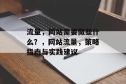 流量，网站需要做些什么？，网站流量，策略指南与实践建议