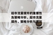 超市流量提升的重要性及策略分析，超市流量提升，策略分析与建议